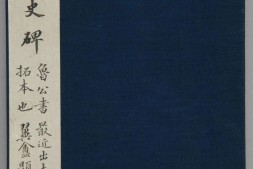 颜勤礼碑.唐颜真卿书.北京故宫博物院藏.民国时期拓本 PDF电子版下载