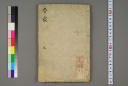 香乘.28卷.明周嘉胄撰.无礙菴藏.清代钞写本 PDF电子版下载