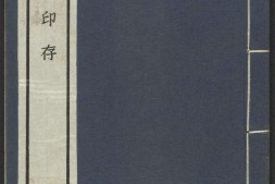 麋研斋印存.王褆集藏并篆刻.民国时期宣和印社钤印拓印本 PDF电子版下载