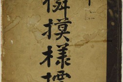 黄印友禅模样标本.一册.西村治染部 PDF电子版下载