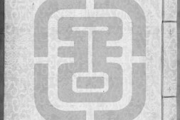 黄庭内景经.二卷.外景经一卷.明.李一元注.明万历时期刊本.书号11682.灰度胶片 PDF电子版下载