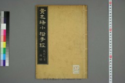 黄忠端小楷孝经 PDF电子版下载