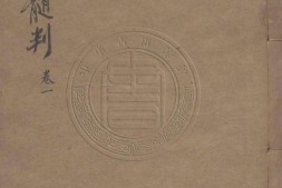 龙筋凤髓判.四卷.唐.张鷟撰.明.刘允鹏注.清.陈春补正.清嘉庆十六年陈氏湖海楼刊本 PDF电子版下载