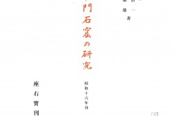 龙门石窟的研究.三编.两附录.图版.拓影.水野清一.长广敏雄著.1941年出版 PDF电子版下载