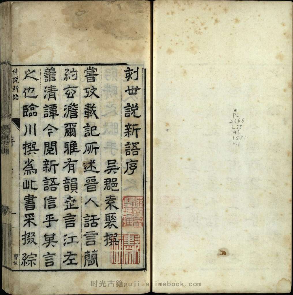 世说新语.上中下卷.宋.刘义庆撰.梁.刘孝标注.明.王世懋批点.明万历九年乔懋敬刊本 PDF电子版下载 | 时光古籍