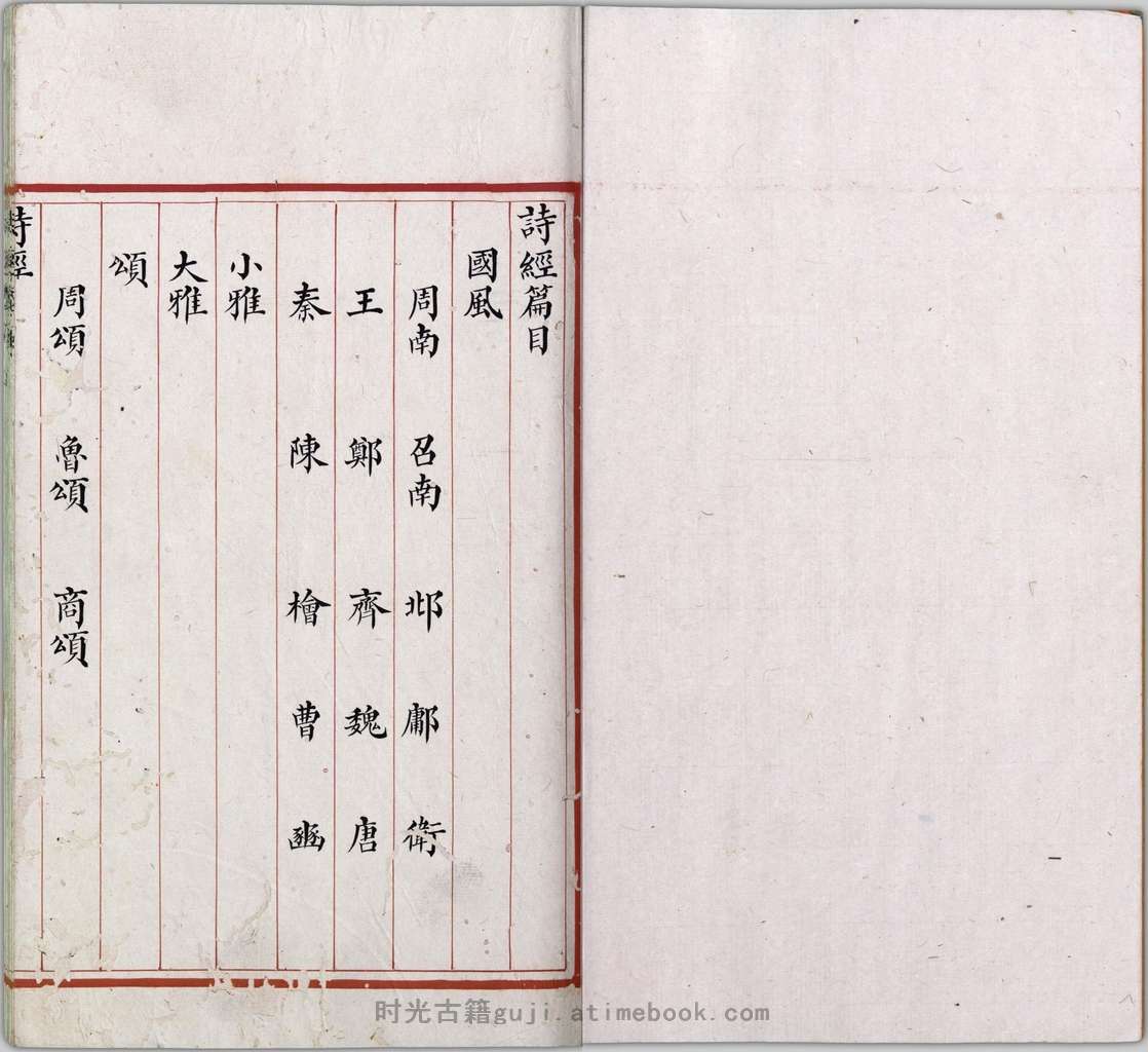 五经精本.02.诗经.四卷.清道光年间内府朱丝栏精写本 PDF电子版下载 | 时光古籍