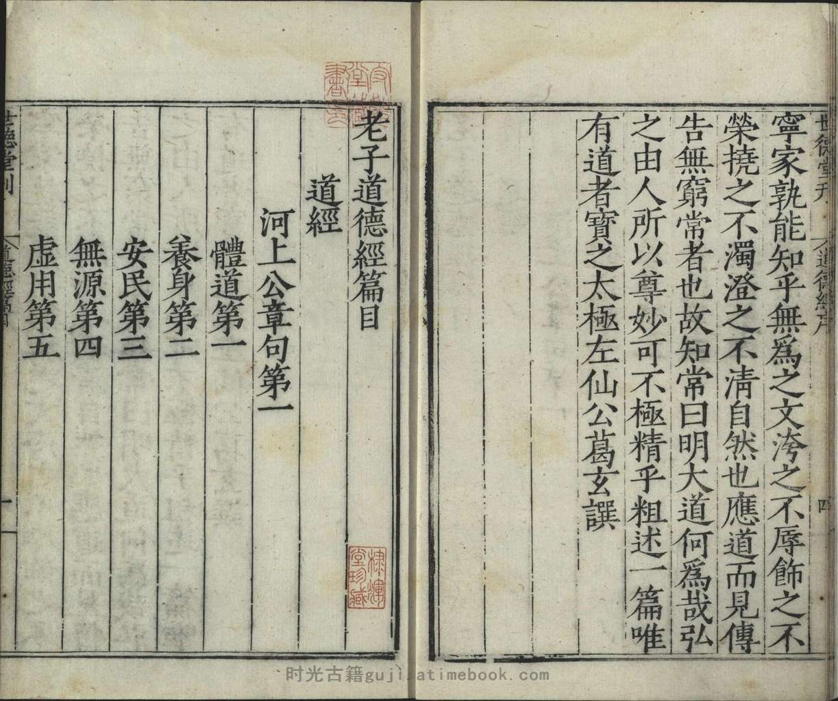 六子全书.01.老子道德经.上下卷.河上公注.明嘉靖十二年吴郡顾春世德堂刊.配补明刻本 PDF电子版下载 | 时光古籍