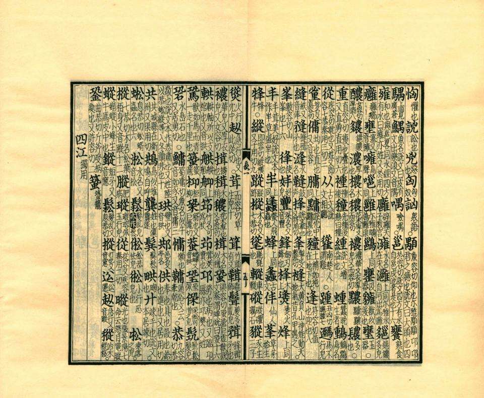 古逸丛书13.广韵五卷.宋.陈彭年.等重修.据元泰定本景刊 PDF电子版下载 | 时光古籍