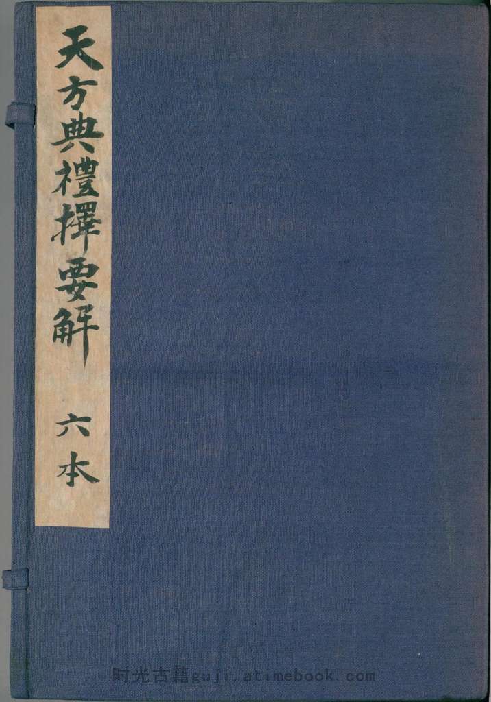天方典礼择要解.二十卷附一卷.清.刘智撰.清同治十年刊本 PDF电子版下载 | 时光古籍