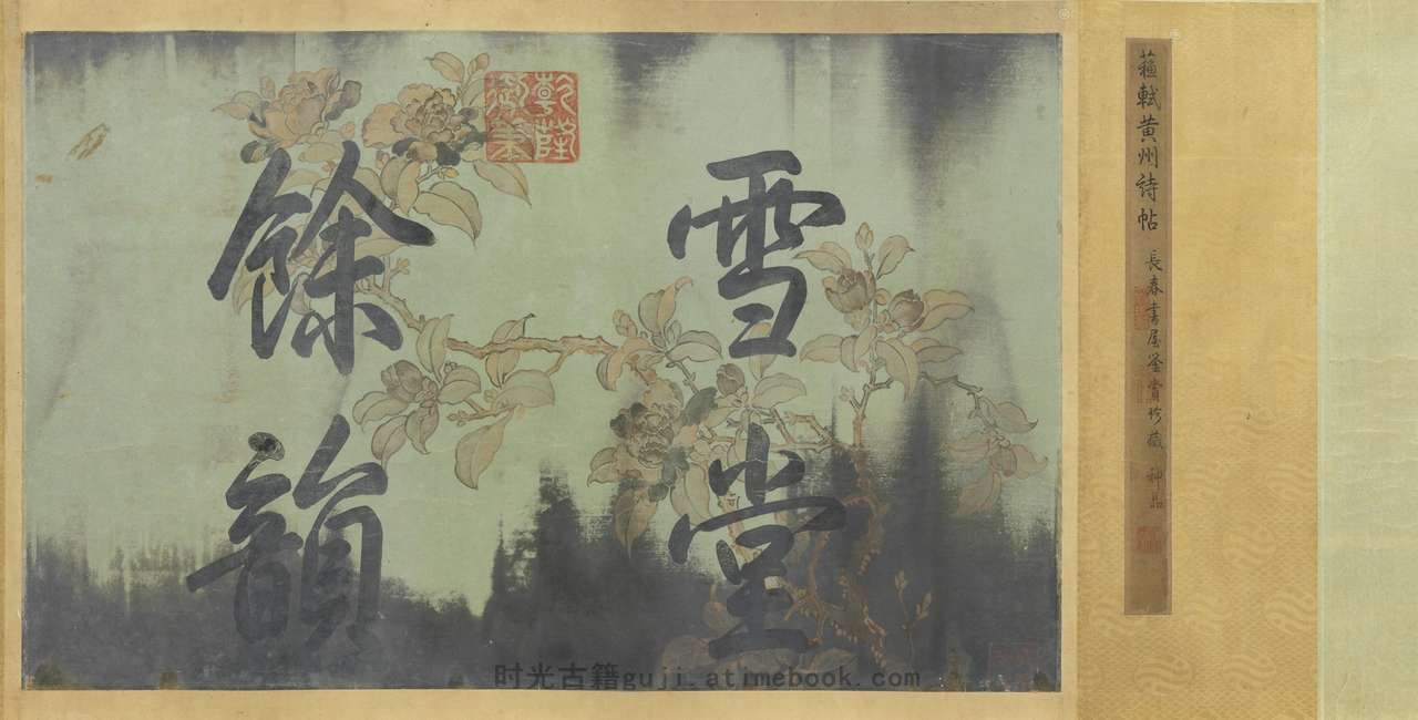 寒食帖.北宋.苏轼书.纸本.台北故宫博物院藏.38766X1997像素.注释.宋元丰五年 PDF电子版下载 | 时光古籍