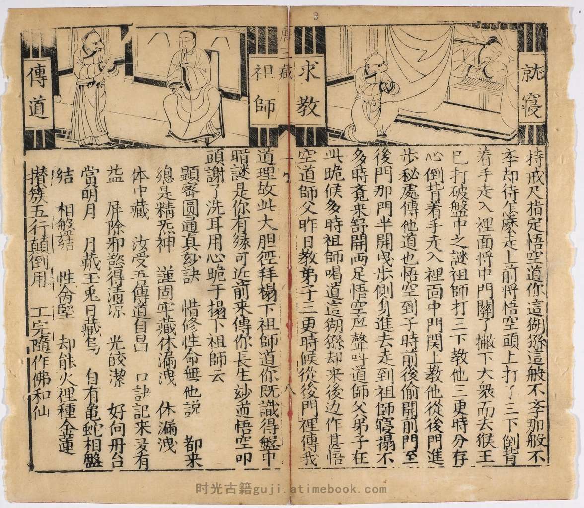 新锲三藏出身全传.四卷.有缺.明.阳至和编.明万历时期建阳书林朱苍岭刊本 PDF电子版下载 | 时光古籍