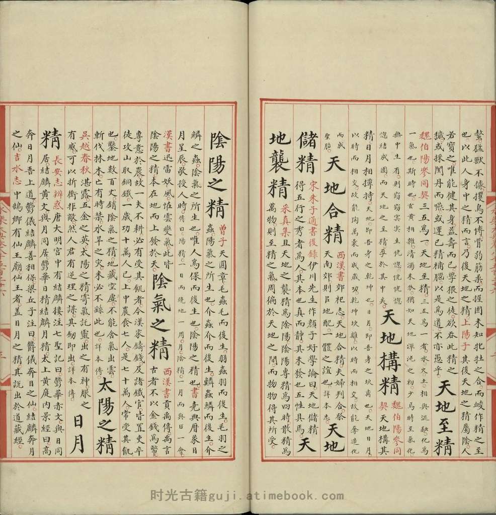 永乐大典.卷8526至8527.精字.明嘉靖隆庆间内府重写本.台北故宫博物院藏 PDF电子版下载 | 时光古籍