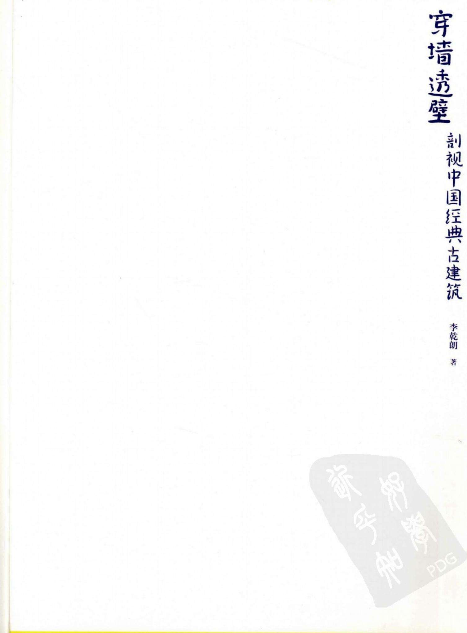 穿墙透壁.中国经典建筑剖视.李乾朗先生手绘图 PDF电子版下载 | 时光古籍