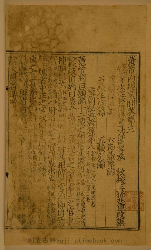 黄帝内经素问.仅卷三至卷五.金刻本.中国国家图书馆藏 PDF电子版下载 | 时光古籍