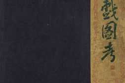Erotic colour prints of the ming period.卷1.秘戏图考.by R.H. van Gulik.高罗佩.1951年 PDF电子版下载