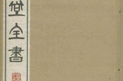 与犹堂全书.第04集.总七集.朝鲜.丁若镛著.1938年铅活字本 PDF电子版下载