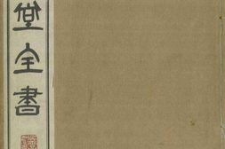 与犹堂全书.第05集.总七集.朝鲜.丁若镛著.1938年铅活字本 PDF电子版下载