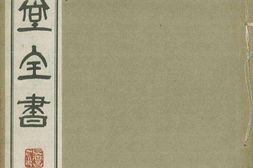 与犹堂全书.第06集.总七集.朝鲜.丁若镛著.1938年铅活字本 PDF电子版下载