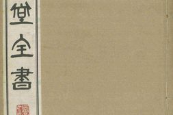 与犹堂全书.第07集.总七集.朝鲜.丁若镛著.1938年铅活字本 PDF电子版下载