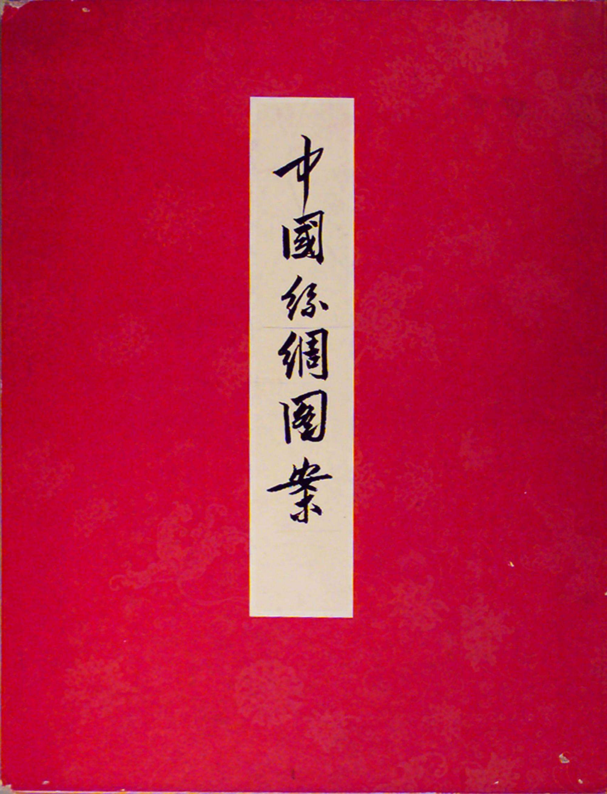 中国丝绸图案.沈从文.王家树编.中国古典艺术出版社.1957年出版PDF电子