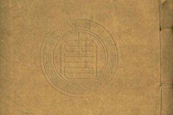 二十二子.21.文中子中说.十八卷.清光绪二十七年浙江书局重刊本 PDF电子版下载