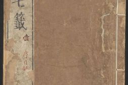 云笈七签.卷01至40.总一百二十二卷.北宋.张君房辑.明万历时期张萱清真馆订刊本 PDF电子版下载