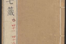 云笈七签.卷41至81.总一百二十二卷.北宋.张君房辑.明万历时期张萱清真馆订刊本 PDF电子版下载