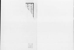 云门传.一卷.明刊本.灰度胶片 PDF电子版下载