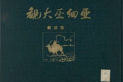亚细亚大观.第1至4辑.总16辑.亚细亚写真大观社编.1924-1928年 PDF电子版下载