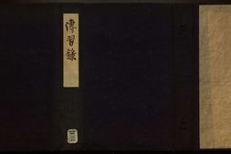 传习录.上下卷.明.王阳明著.明嘉靖二十九年王畿重刻本 PDF电子版下载