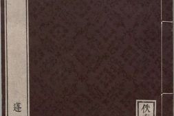 佚存丛书.日本.林衡编.12.蒙求.三卷.唐.李瀚撰.日本宽政十一年至文化七年活字刊本 PDF电子版下载