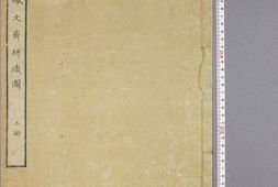 佩文斋耕织图.上下册.信州大学图书馆藏.1808年和刻本 PDF电子版下载