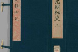 元朝秘史.十卷.续两卷.叶德辉校勘.清光绪三十四年叶氏观古堂刊本 PDF电子版下载
