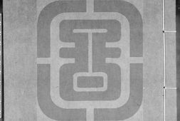 元氏长庆集.六十卷.补遗6卷.唐.元稹撰.明万历32年马元调鱼乐轩刊本.清孙淇校并跋.书号03557.灰度胶片 PDF电子版下载