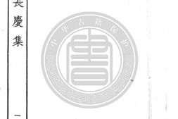 元氏长庆集.六十卷.集外文章一卷.唐.元稹撰.四部丛刊影印明嘉靖31年董氏茭门别墅刊本.王国维校并跋.书号A02922.灰度胶片 PDF电子版下载