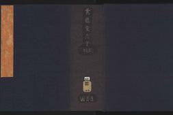 六子全书.03.冲虚至德真经.8卷.晋.张湛.注.明嘉靖十二年吴郡顾春世德堂刊.配补明刻本 PDF电子版下载