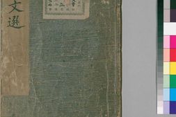 六家文选.卷01至20.总六十卷.南北朝.萧统编.明嘉靖二十八年吴郡袁氏嘉趣堂覆刊宋广都裴氏本 PDF电子版下载