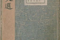 六家文选.卷41至60.总六十卷.南北朝.萧统编.明嘉靖二十八年吴郡袁氏嘉趣堂覆刊宋广都裴氏本 PDF电子版下载