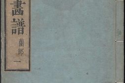 兰斋画谱.8卷.森文祥子祯编.1782年.续编4卷.1801年 PDF电子版下载
