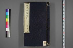 凝香室鸿雪因缘图记.第1-3集.麟庆著.道光29年序 PDF电子版下载
