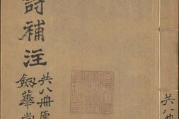 分类补注李太白诗.卷01至10.总二十五卷.李白撰.宋.杨齐贤集注.元.萧士赟补注.明万历三十年长洲许自昌校刊本 PDF电子版下载