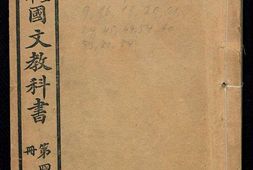 初等小学堂五年完全科国文教科书.第4冊.学部编译图书局编.学部图书出售书局.1909年 PDF电子版下载