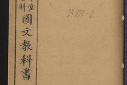 初等小学堂四年完全科国文教科书.第2冊.学部编译图书局编.湖北官刷印局.1911年 PDF电子版下载