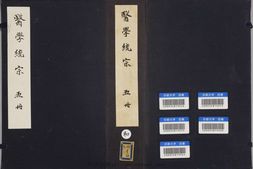 医学统宗.五册.明.何柬辑.明隆庆三年刊本 PDF电子版下载