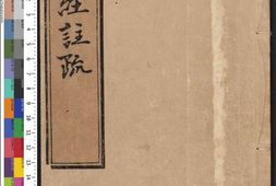 十三经注疏.11.孝经注疏.明嘉靖时期李元阳福建刻.隆庆二年重修刊本 PDF电子版下载