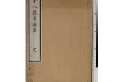 十八罗汉图赞.苏东坡颂.王弇州赞.1687 PDF电子版下载