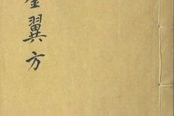 千金翼方.三十卷.唐.孙思邈撰.清光绪四年景元大德梅溪书院本 PDF电子版下载