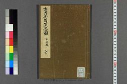 卖茶翁茶器图.木村孔阳编.漆山天童藏 PDF电子版下载