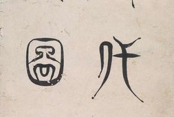 历代推背图.题清.焦秉贞.摹绘.印第安纳波利斯艺术博物馆藏本 PDF电子版下载