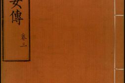 古今列女传.存卷三.明解缙等奉敕撰.明内府彩绘本 PDF电子版下载